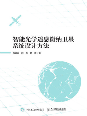 cover image of 智能光学遥感微纳卫星系统设计方法